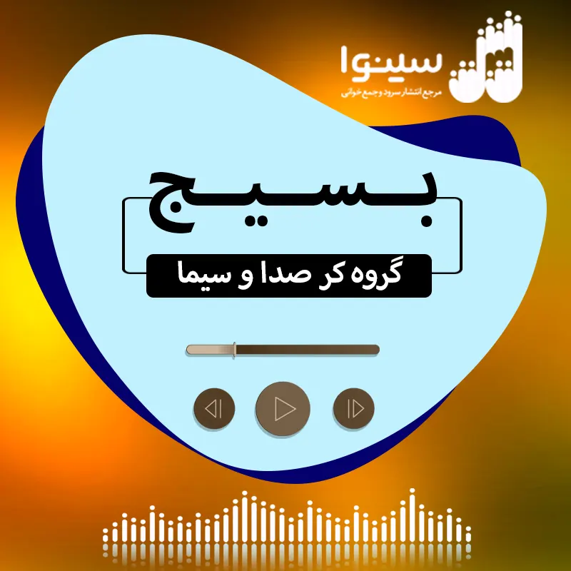 بسیج