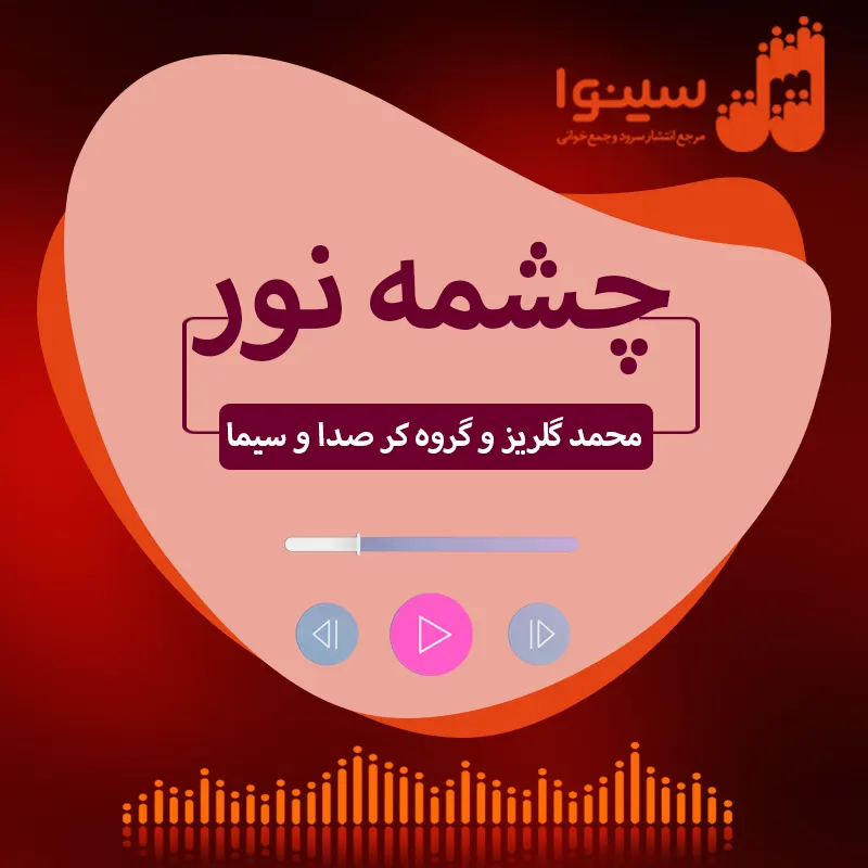 چشمه نور