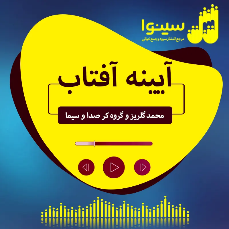 آیینه آفتاب