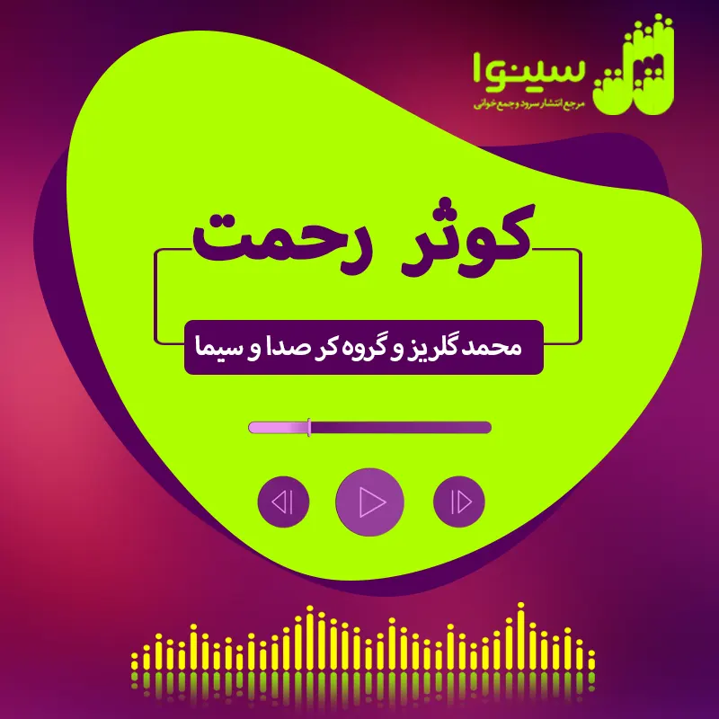 کوثر رحمت