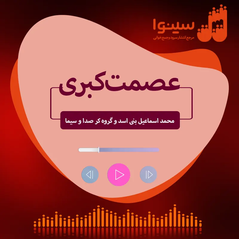 عصمت کبری