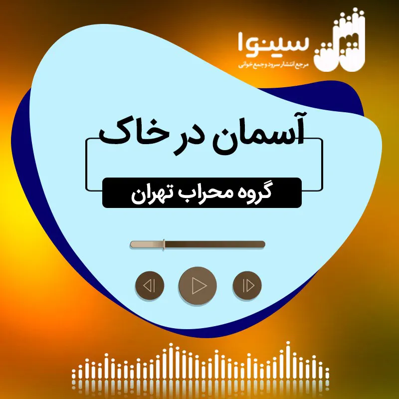 آسمان در خاک