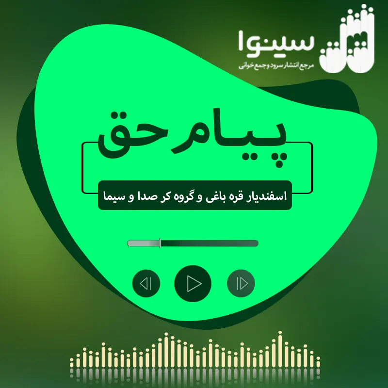 پیام حق
