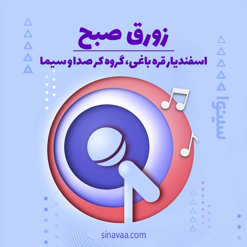 زورق صبح