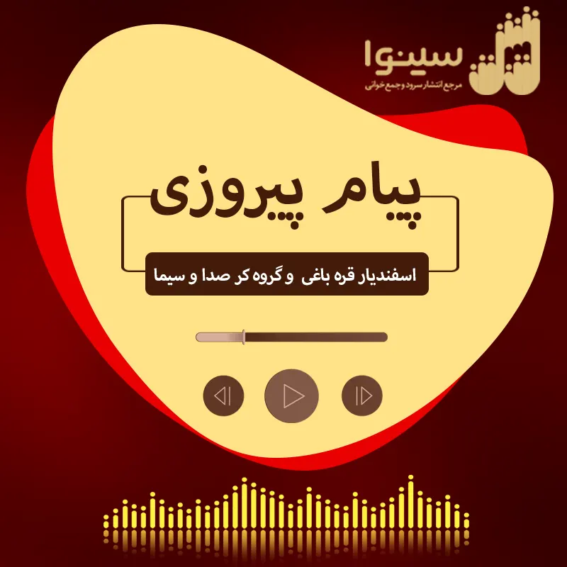 پیام پیروزی
