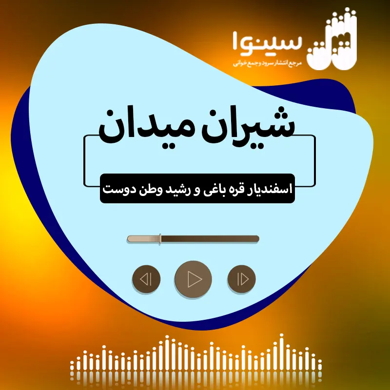 شیران میدان