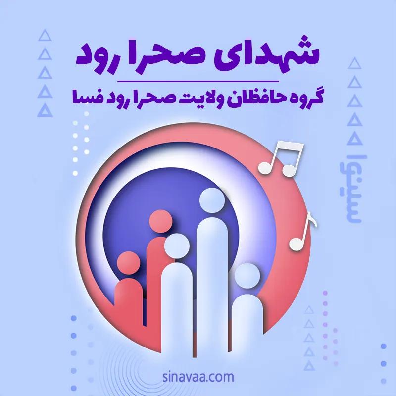 شهدای صحرا رود