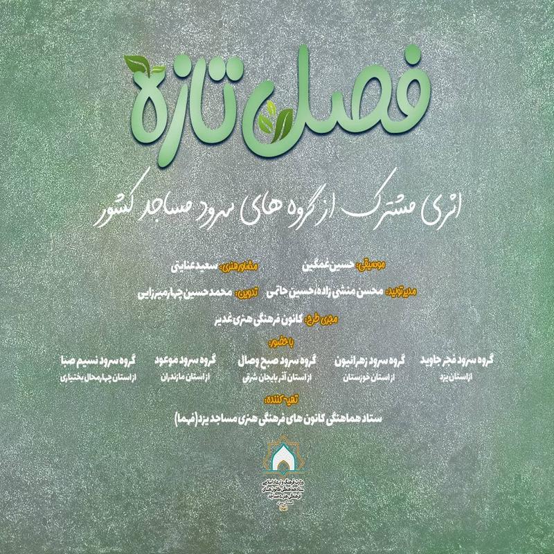 فصل تازه
