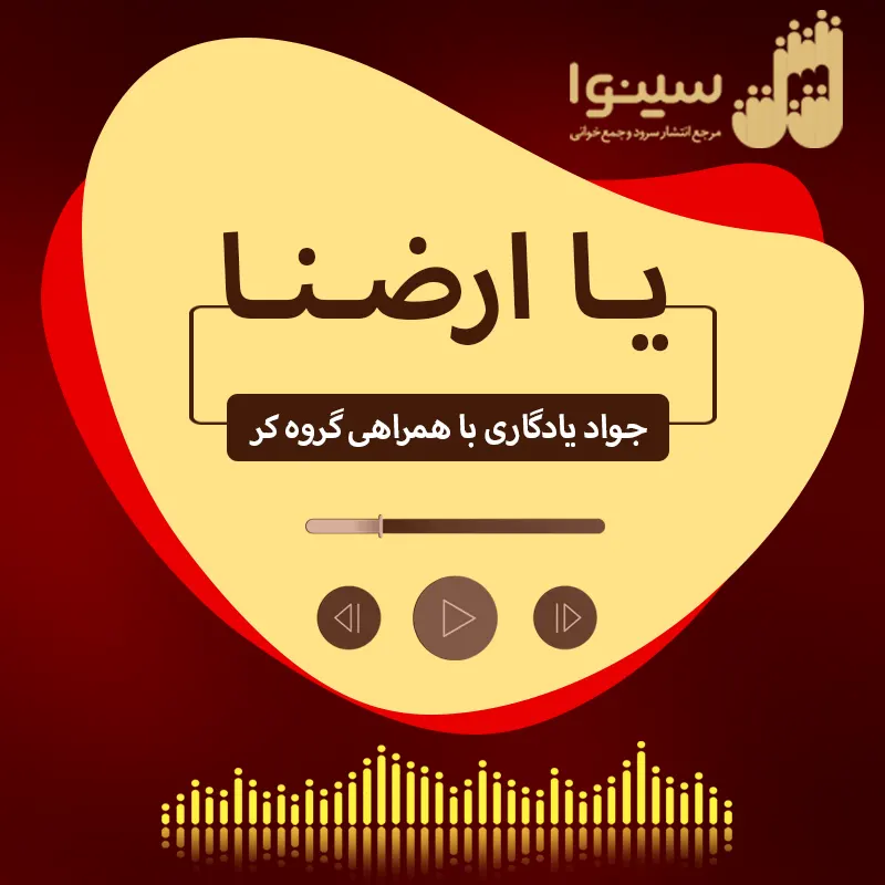 یا ارضنا