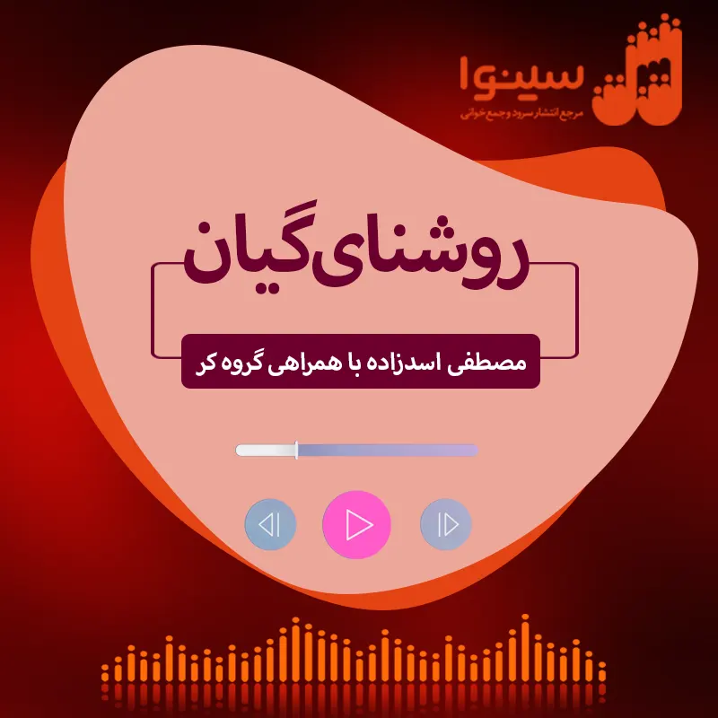 روشنای گیان