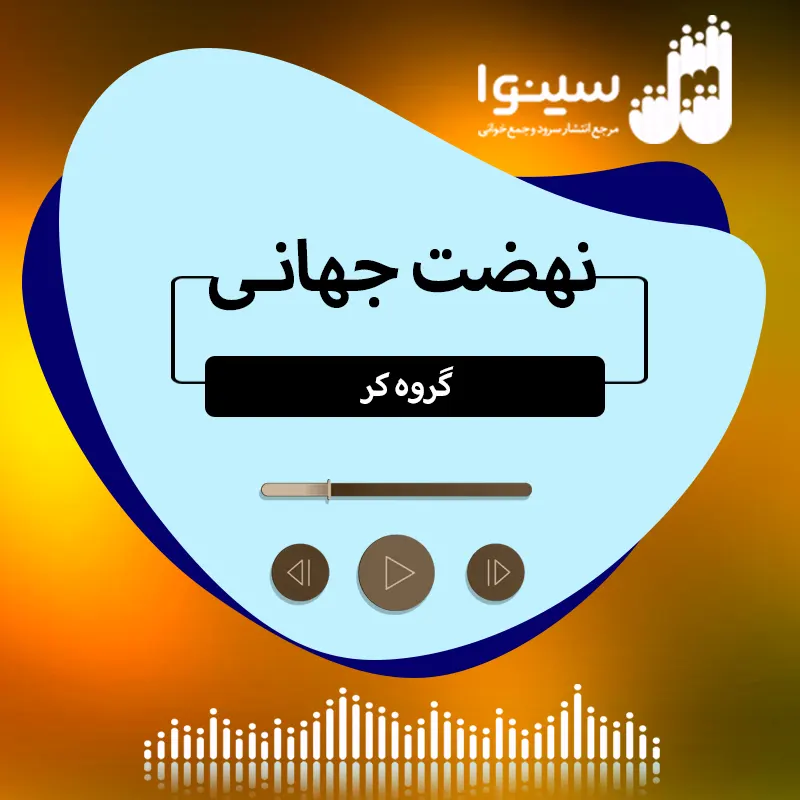 نهضت جهانی