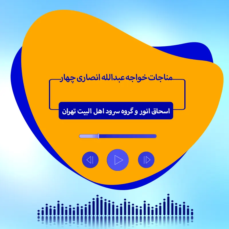 مناجات خواجه عبدالله انصاری 4