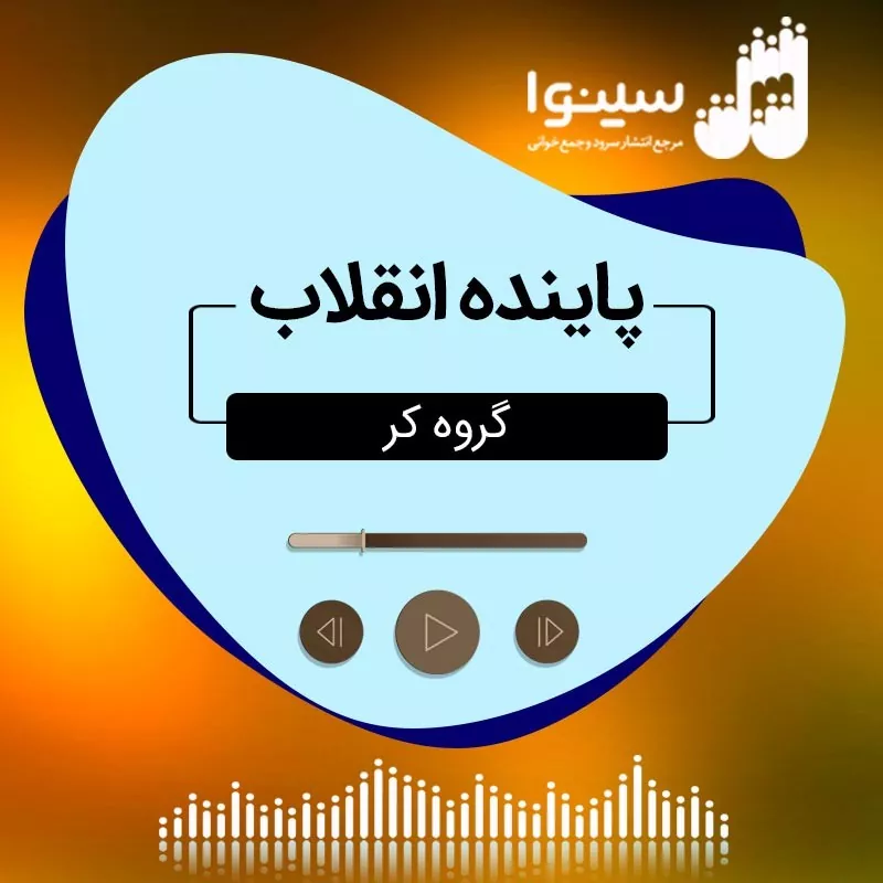 پاینده انقلاب