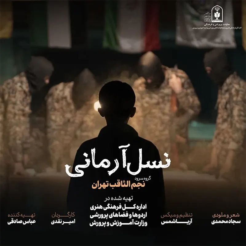 نسل آرمانی