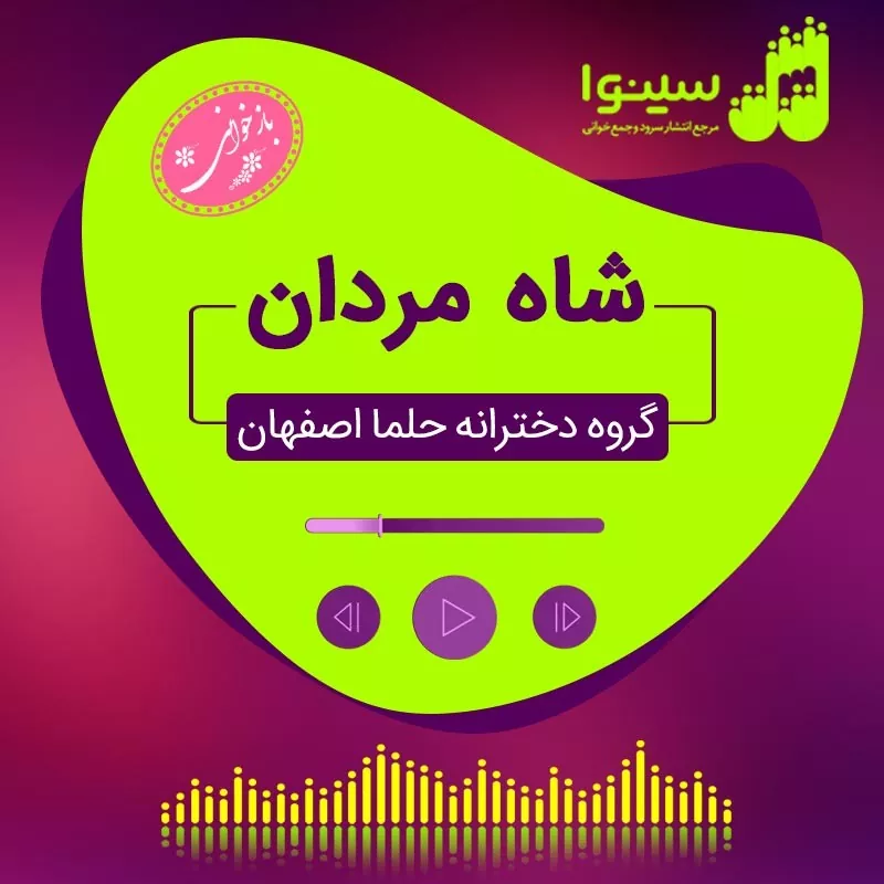 شاه مردان