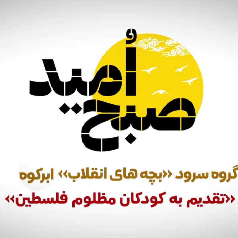 صبح امید