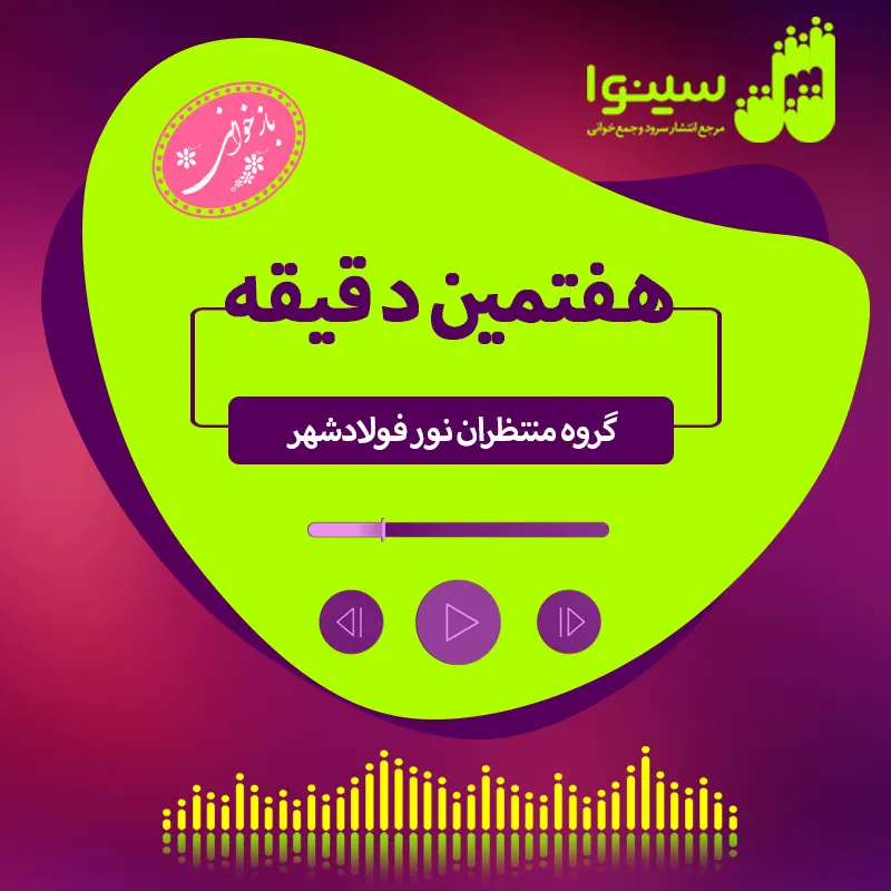 هفتمین دقیقه