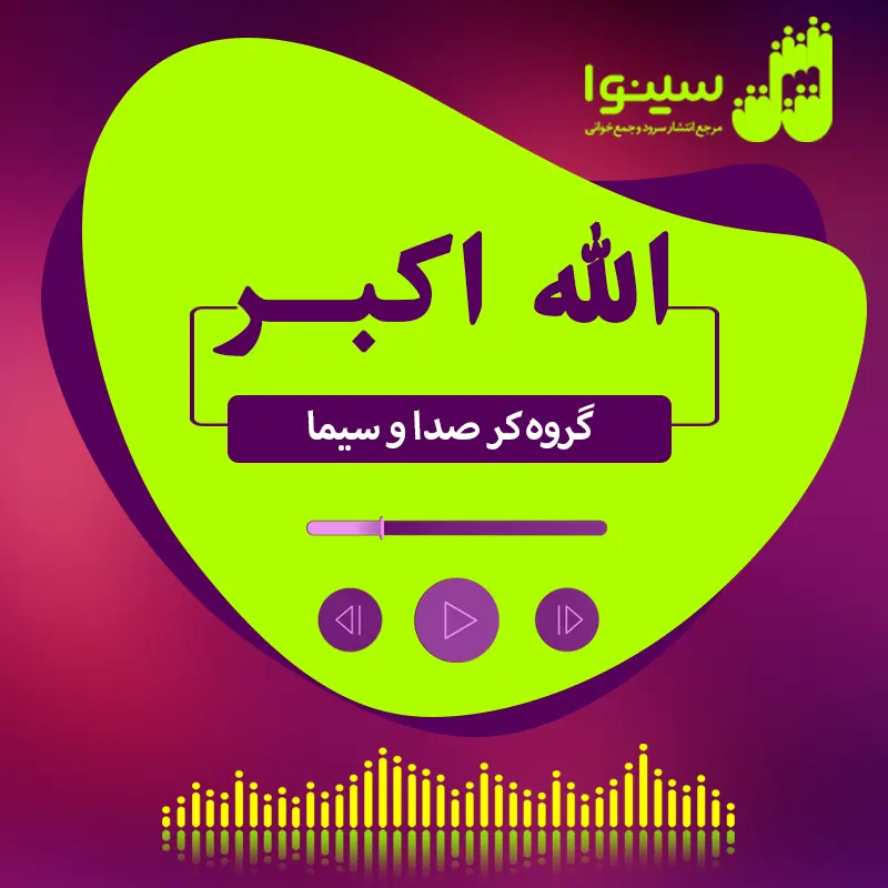 الله اکبر