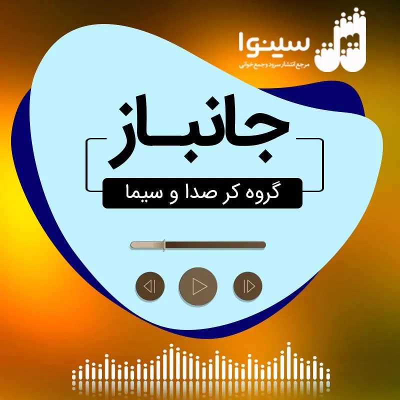 جانباز