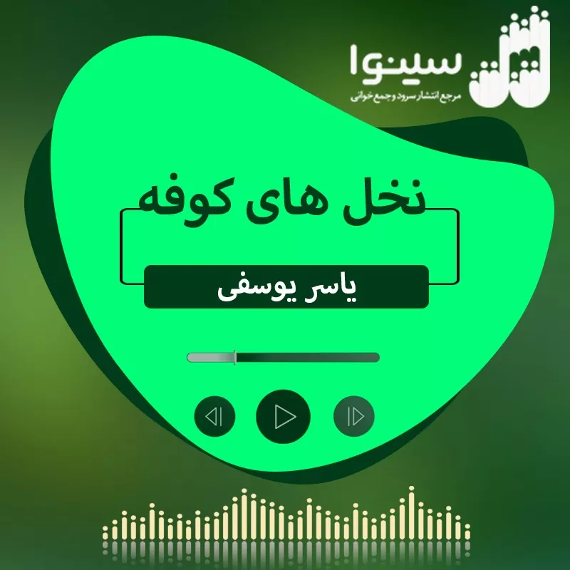 نخل های کوفه