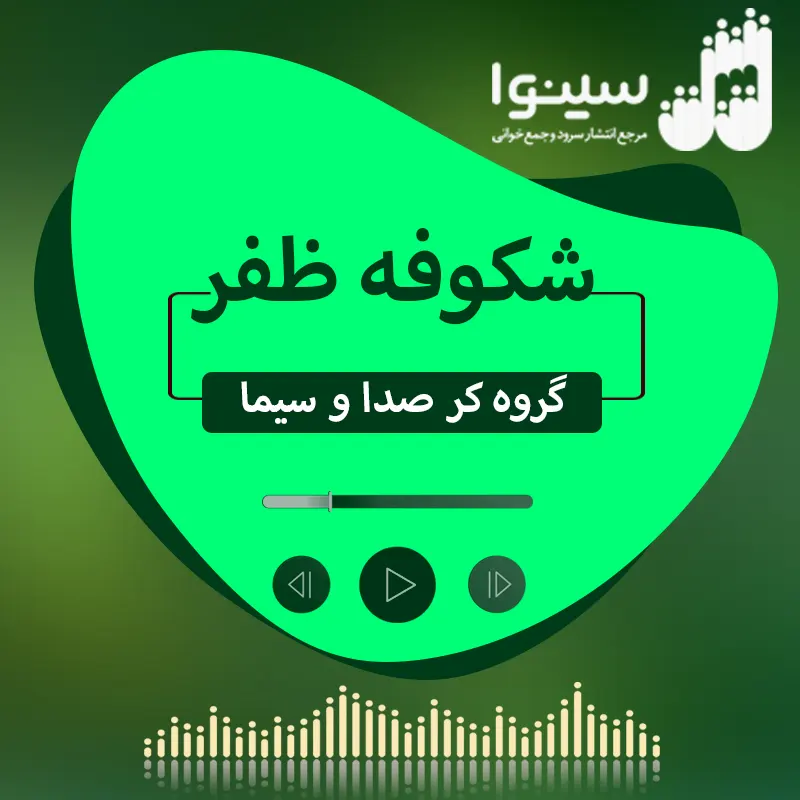 شکوفه ظفر 