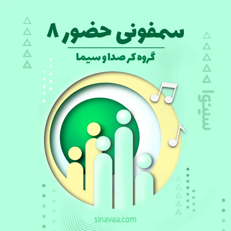 سوئیت سمفونی حضور 8