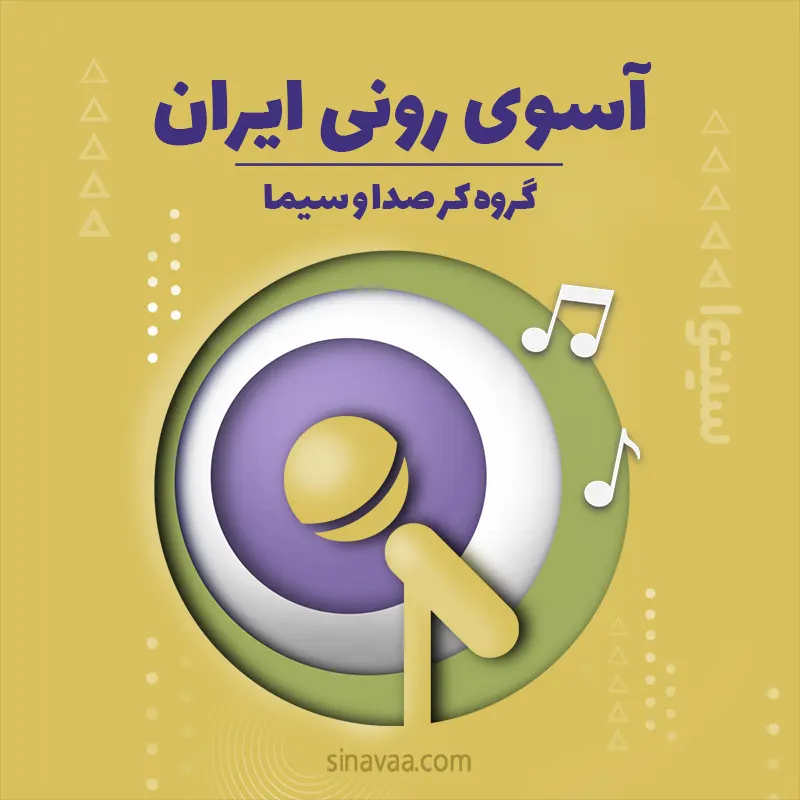 آسوی رونی ایران