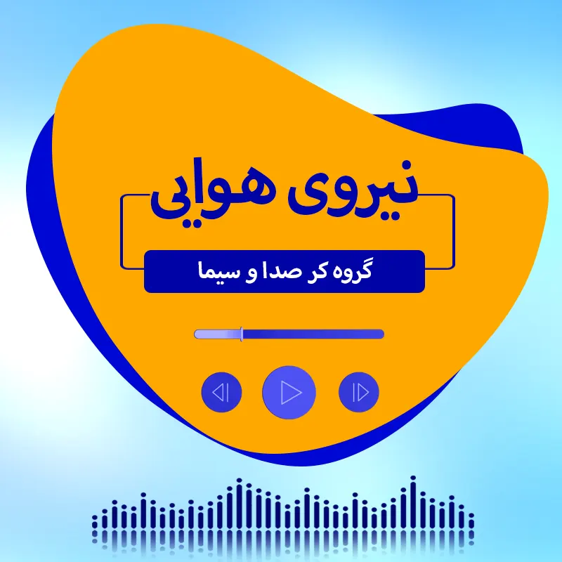 نیروی هوایی 