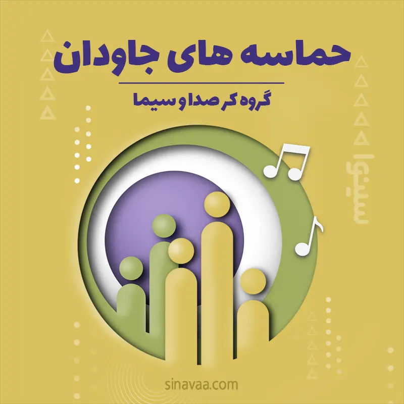 حماسه های جاودان