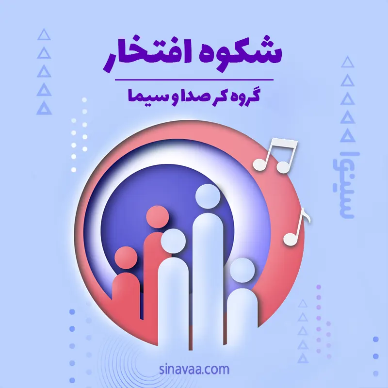 شکوه افتخار