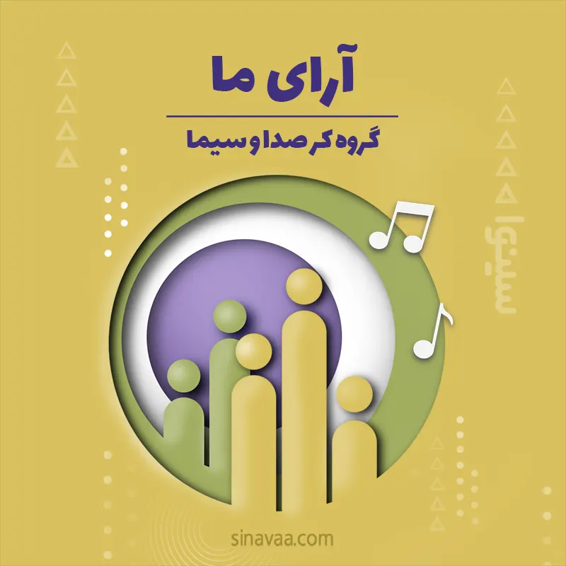 آرای ما