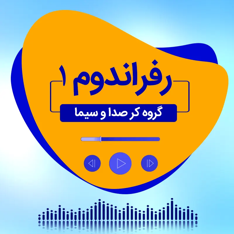رفراندوم 1