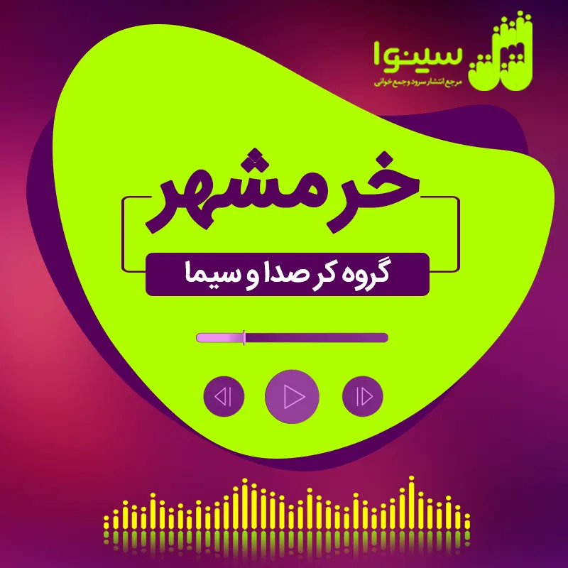 خرمشهر
