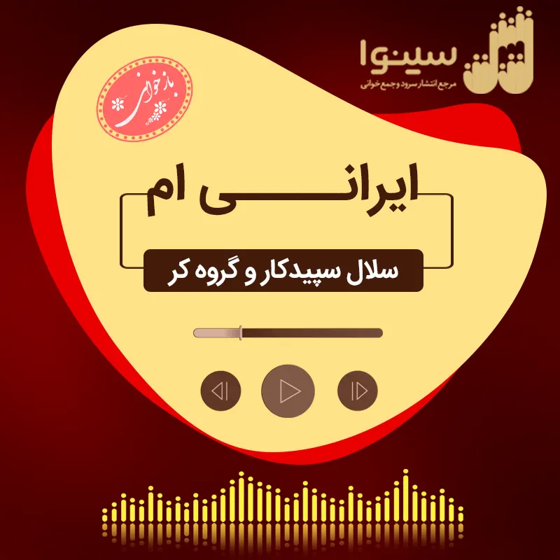 ایرانی ام 