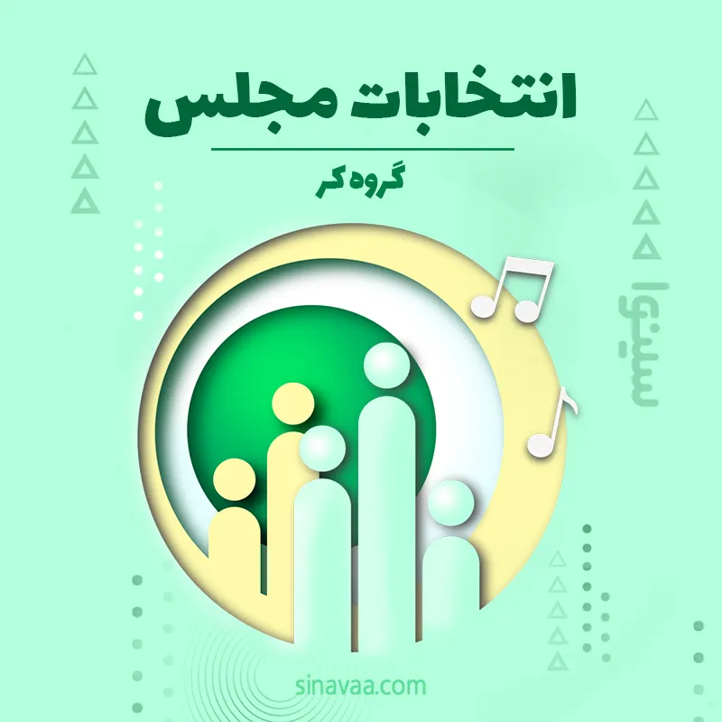انتخابات مجلس