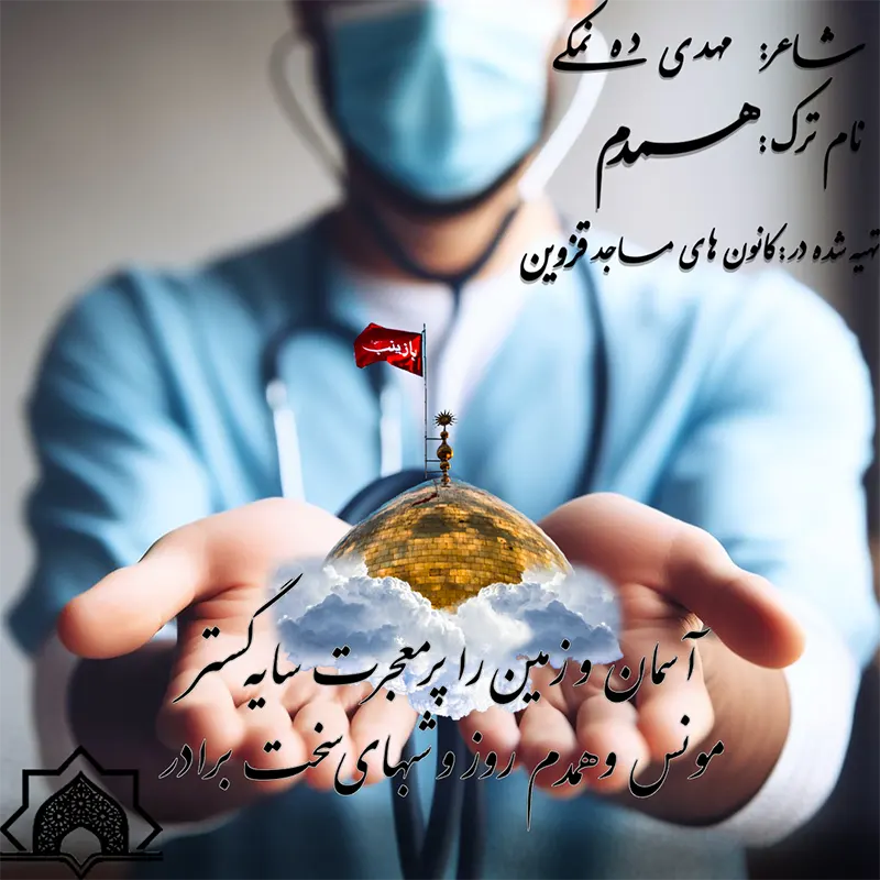 همدم