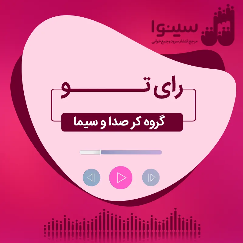 رای تو