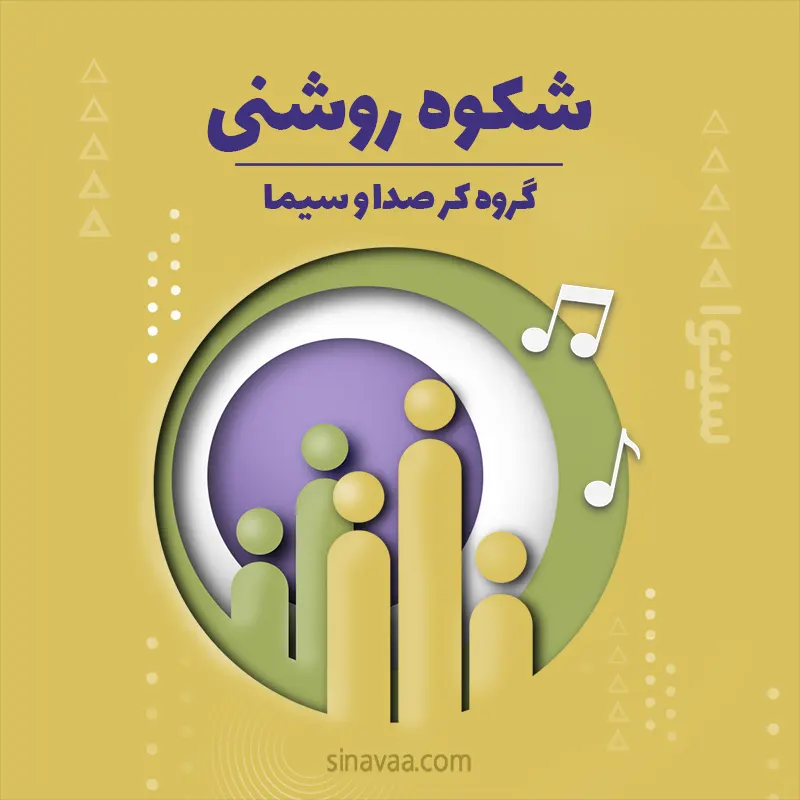 شکوه روشنی