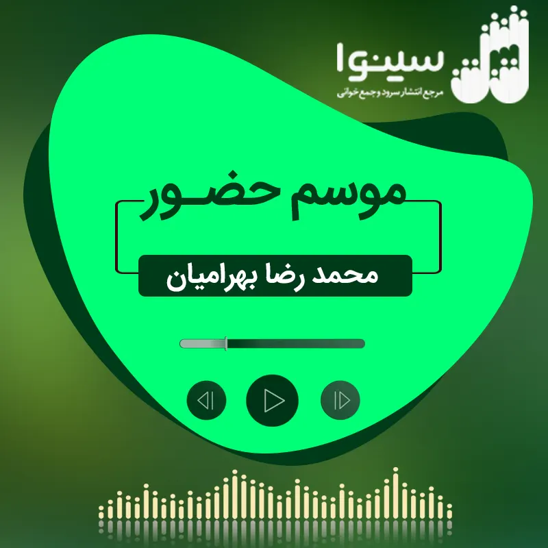 موسم حضور