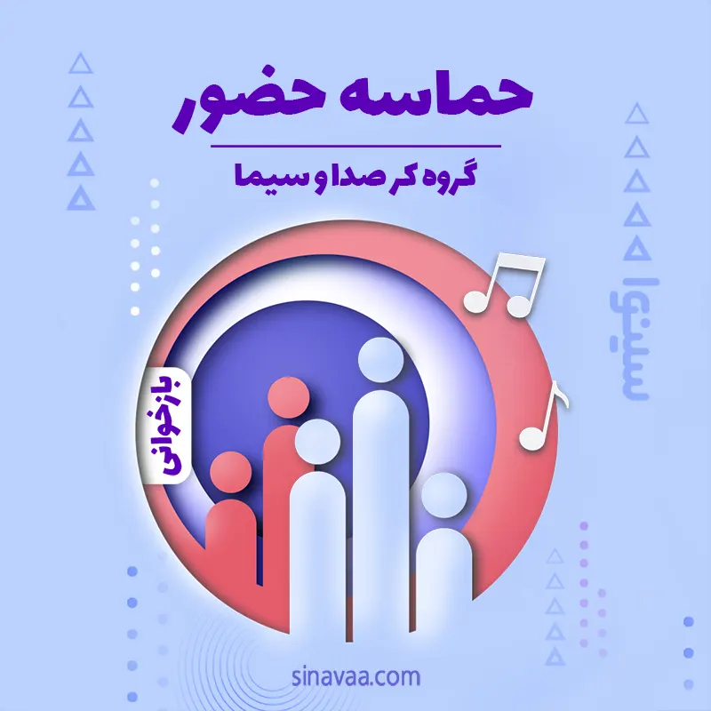 حماسه حضور