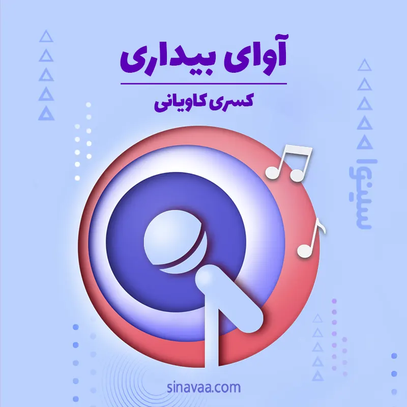 آواز بیداری