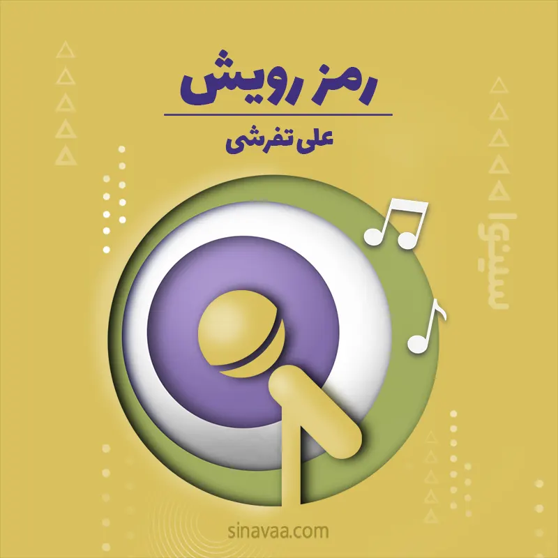رمز رویش