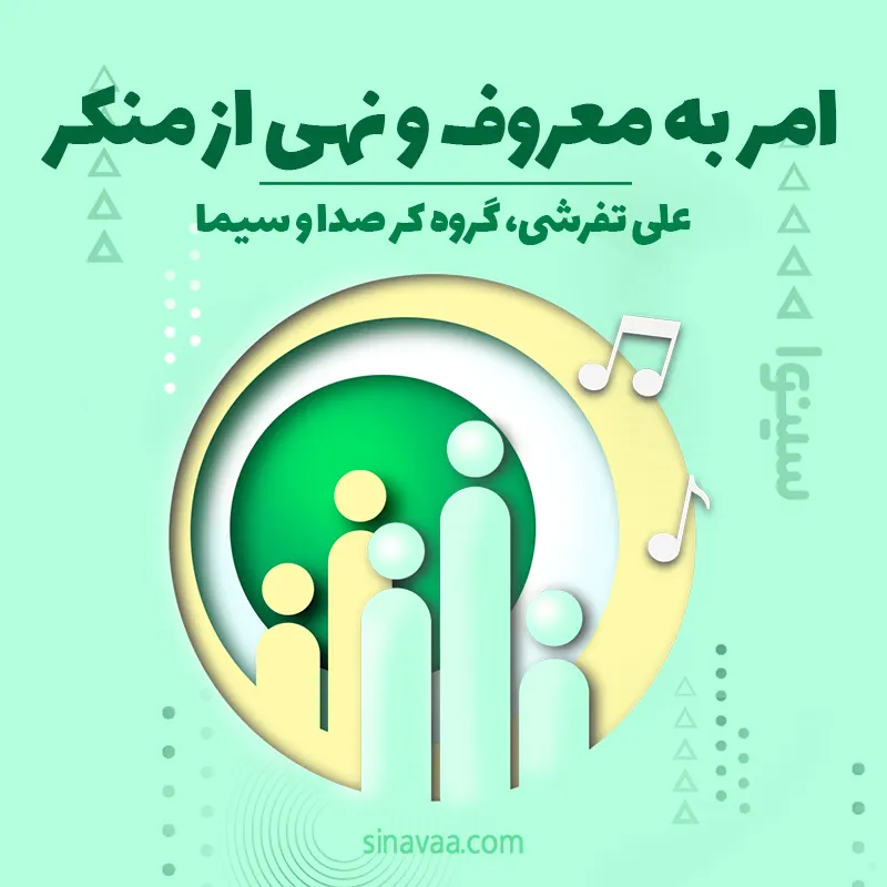 امر به معروف و نهی از منکر