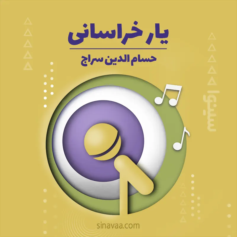 یار خراسانی