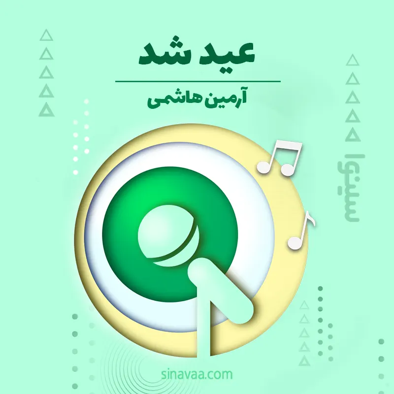 عید شد