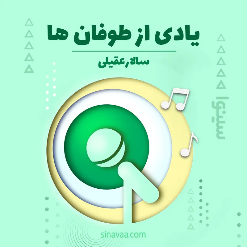 یادی از طوفان ها