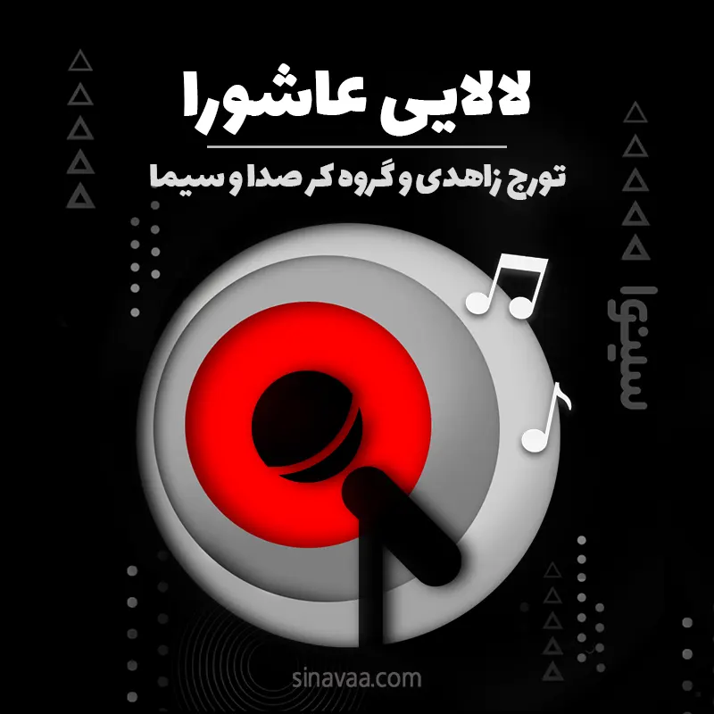 لالایی عاشورا