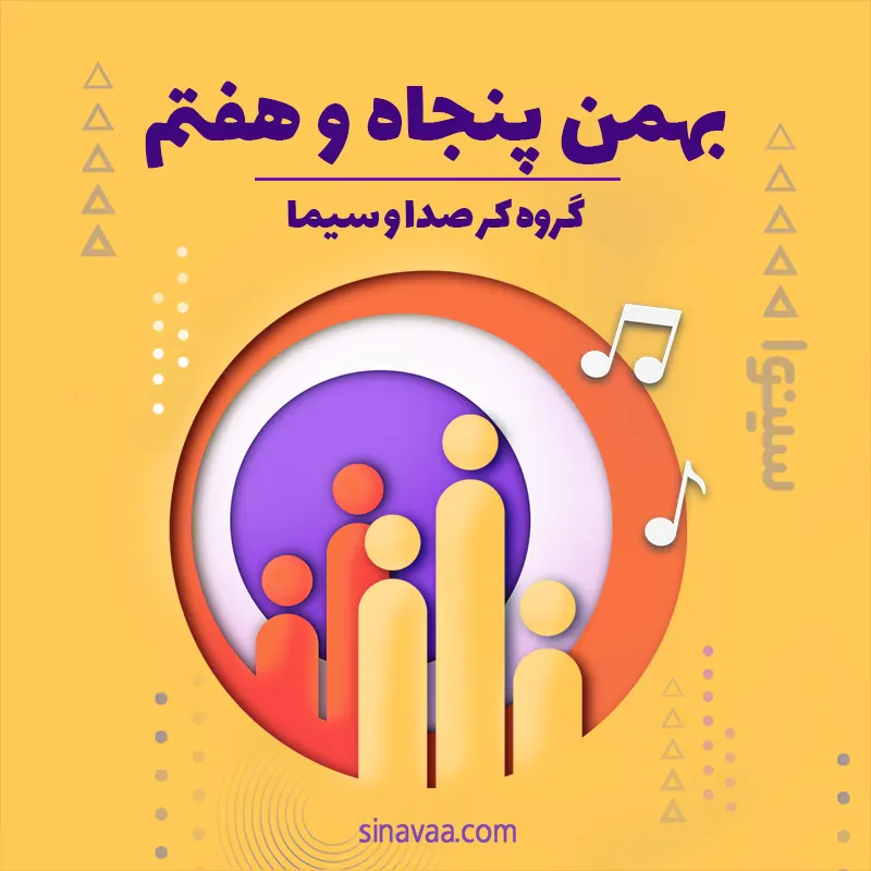 بهمن پنجاه و هفتم