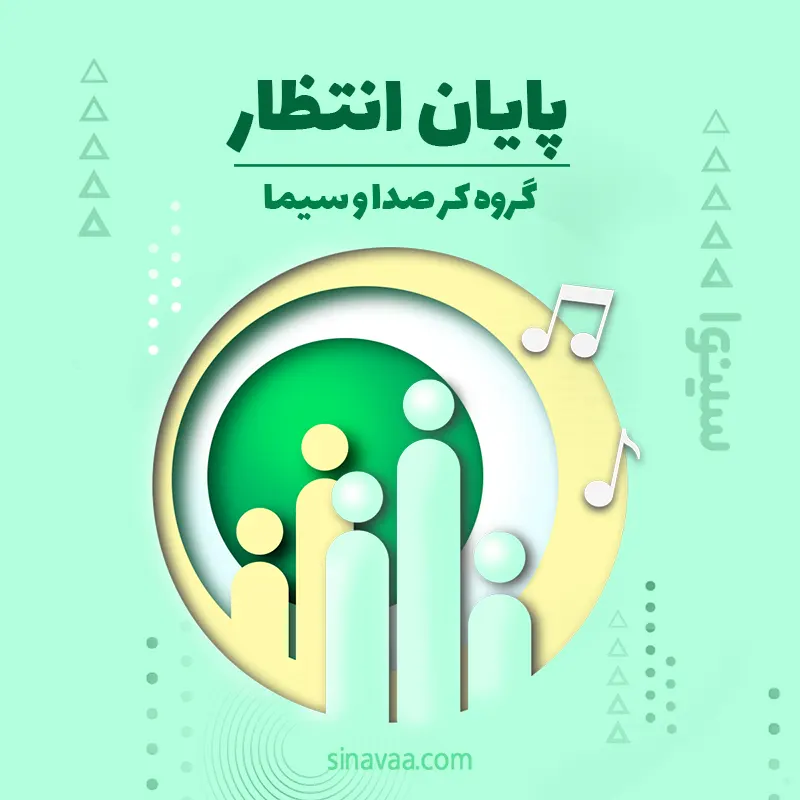 پایان انتظار