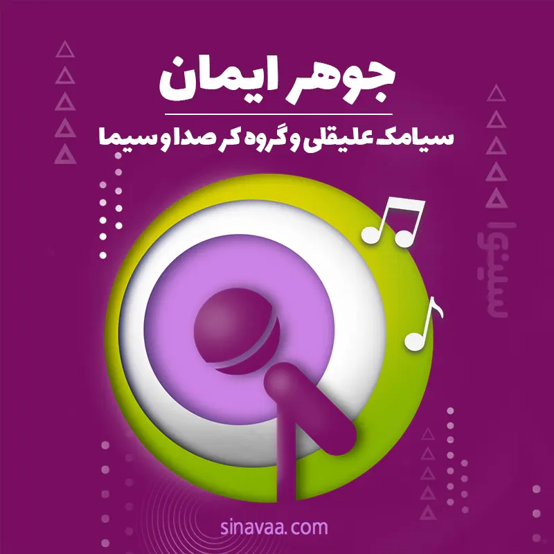 جوهر ایمان 